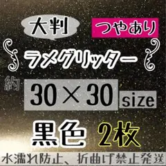 高品質　大判　艶ありグリッターシート黒　ブラック　2枚 シール　ラメのサムネイル