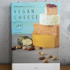 VEGAN CHEESE : 乳製品を使わないヴィーガンチーズ : L.A.発