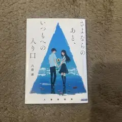 さよならのあと、いつもへの入り口