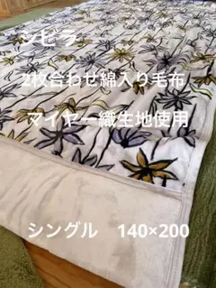 【シビラ】コラソン　綿入り毛布　シングル　140×200 グレー