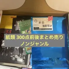 紙類 雑貨 ノンジャンル 大量 まとめ売り 300枚前後 ⑦