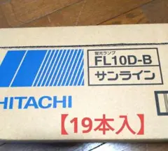 ◆HITACHI 蛍光ランプ10形19本　昼光色