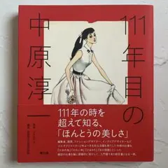 111年目の中原淳一