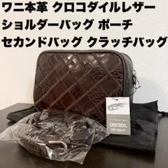 未使用品 本物クロコダイルレザー ショルダーバッグ セカンドバッグ ブラウン①