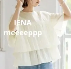 IENA イエナ　フリルティアードブラウス