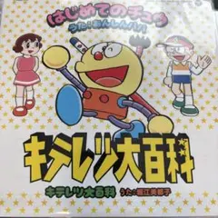 ま*ゃ様 テレビアニメ「キテレツ大百科」主題歌EPレコード　2枚セット Amazon.co.jp: キテレツ大百科 歌と音楽集: ミュージック
