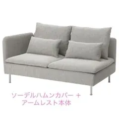 匿名配送]IKEA ソーデルハムン 3人掛けコンパクト ソファーカバー