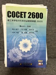 理工系学生のための必修英単語2600 : COCET 2600 裁断済