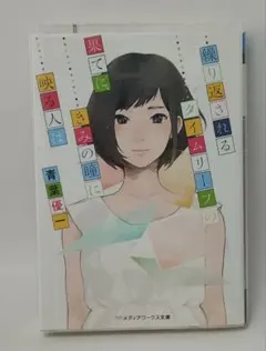 繰り返されるタイムリープの果てに、きみの瞳に映る人は / 青葉優一