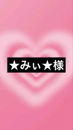 ★みぃ★様