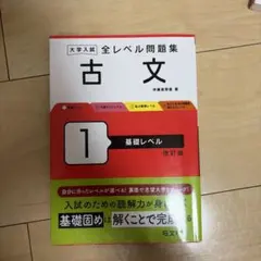 大学入試 全レベル問題集 古文 1 基礎レベル 改訂版