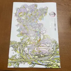 劇場版鬼滅の刃無限城編第一章猗窩座再来 来場特典 パンフレット副読本 〜決戦編〜
