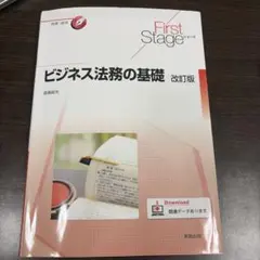 FirstStageシリーズ ビジネス法務の基礎 改訂版のサムネイル
