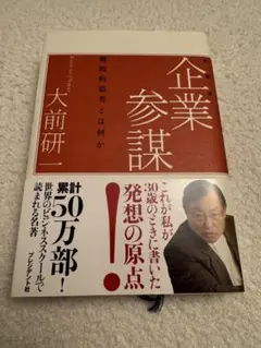 企業参謀 大前研一著