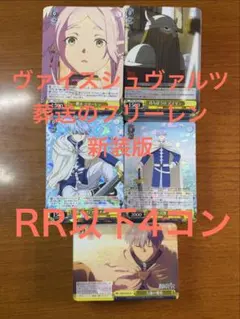 ヴァイスシュヴァルツ　フリーレン　RR以下4コンセット 2026年最新】ヴァイス フリーレン 4コンの人気アイテム - メルカリ