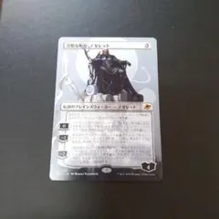 冷酷な船長、テゼレット(紋章付き) 日本語 mtg - メルカリ