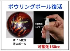 ボウリングボール　可塑剤　ボール40個分160ccPLUS+α　アブラロン併用