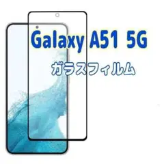 Galaxy A51 5G ガラスフィルム 黒枠 画面 液晶保護 ギャラクシー