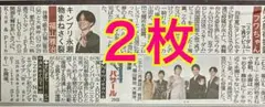２枚セット キンプリ永瀬廉 福山雅治 大泉洋 ラストマン 2025年12月30日