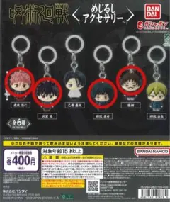 呪術廻戦 めじるしアクセサリー 4点セット