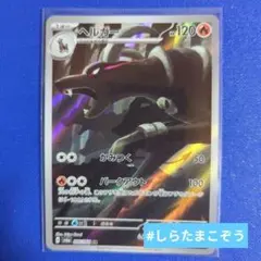 ★ポケカ　ヘルガーAR ナイトワンダラー　人気　美品
