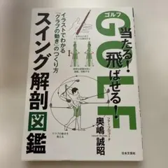 ゴルフ当たる!飛ばせる!スイング解剖図鑑 : イラストでわかる「クラブの動き」…