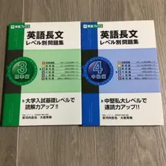 英語長文レベル別問題集 3 標準編　4 標準編　書き込みなし　美品