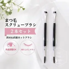 2本セット　まつ毛　スクリューブラシ　まつ毛パーマ　まつパ　ブラシ