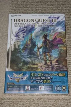 ドラゴンクエスト3 オフィシャルガイドブック