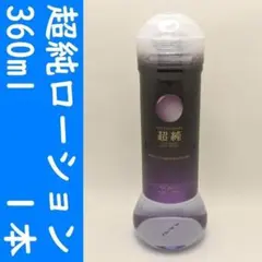 コンビニ受取可】⑦超純ローション バックドア 360ml 1個 ペペ ぺぺ