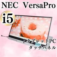 タッチパネルで操作OK♪NEC タブレットPC Core i5 SSD カメラ付