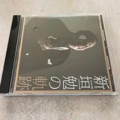【CD】新垣勉の軌跡　新垣勉(251002)
