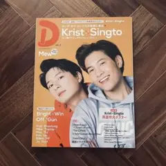 D vol.2 Krist×Singto