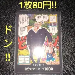 ガープ＆ルフィ ドン!!カード（在庫4枚)ワンピースカード