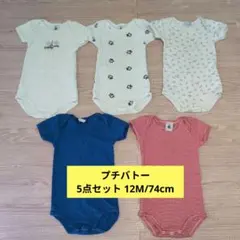 【プチバトー】 半袖ボディ 5点セット 12M/74cm　ロンパース