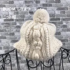 BUOM しげまつ ニット帽 アイボリー ポンポン付き