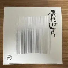 2026年最新】九重本舗玉澤 霜ばしらの人気アイテム - メルカリ