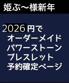 姫ぶ〜様新年予約用26