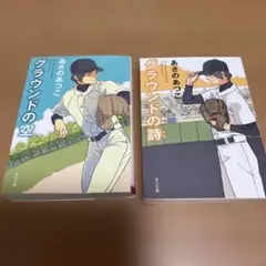 あさのあつこ グラウンドの空・グラウンドの詩　2冊セット