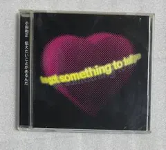 小田和正/伝えたいことがあるんだ