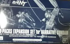 HG ナラティブガンダム B装備拡張セット 未組立のサムネイル