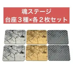 【最終価格】魂ステージ 台座プレート 6枚（３種×各２枚）セットのサムネイル