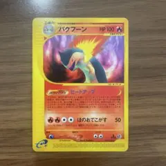 バクフーン ☆ 第1弾基本拡張パック 106/128 ポケモンカードe キラ