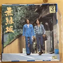 グレープ 無縁坂 EPレコード