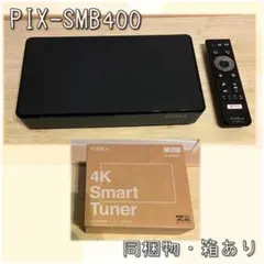 【美品】PIXELA 4K Smart Tuner PIX-SMB400 新4K放送も4Kコンテンツも4Kチューナーで楽しめる！「4K Smart Tuner