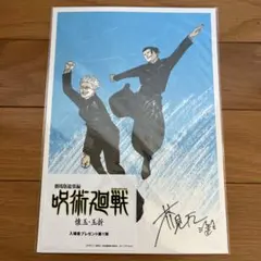 劇場版 呪術廻戦 懐玉・玉折 入場者特典 第1弾