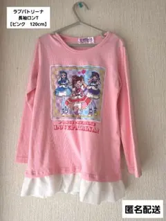 ラブパトリーナ　長袖　ロンT　Tシャツ　ピンク　120