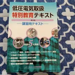 低圧電気取扱特別教育テキスト 第8版