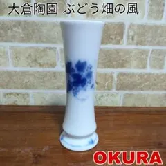 OKURA 大倉陶園 ぶどう畑の風 一輪挿し 花瓶 花器のサムネイル