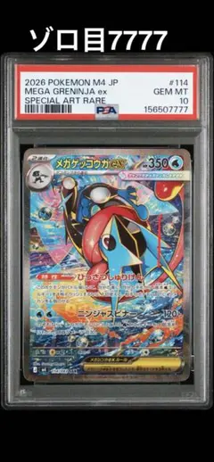 【超希少ゾロ目7777‼️】メガゲッコウガex SAR PSA10ニンジャスピナー